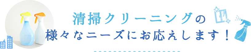 清掃クリーニングの様々なニーズにお応えします！