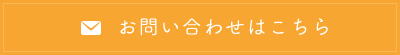 お問い合わせはこちら