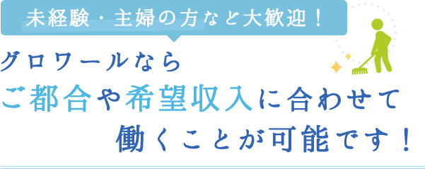 未経験・主婦の方など大歓迎！グロワールならご都合や希望収入に合わせて働くことが可能です！