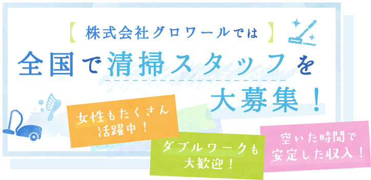 株式会社グロワールでは、全国で清掃スタッフを大募集！